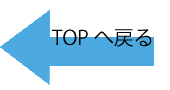 TOPに戻る