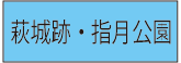 萩城跡・指月公園