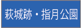 萩城跡・指月公園