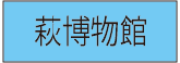 博物館