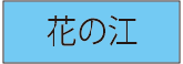 花の江