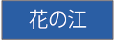 花の江
