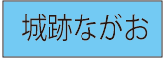 城跡ながお