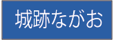 城跡ながお