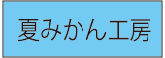 夏みかん工房