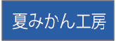 夏みかん工房