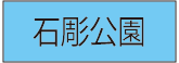 石彫公園