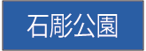 石彫公園