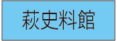 萩史料館