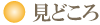 見所