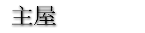 剮