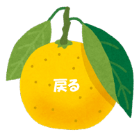 戻る